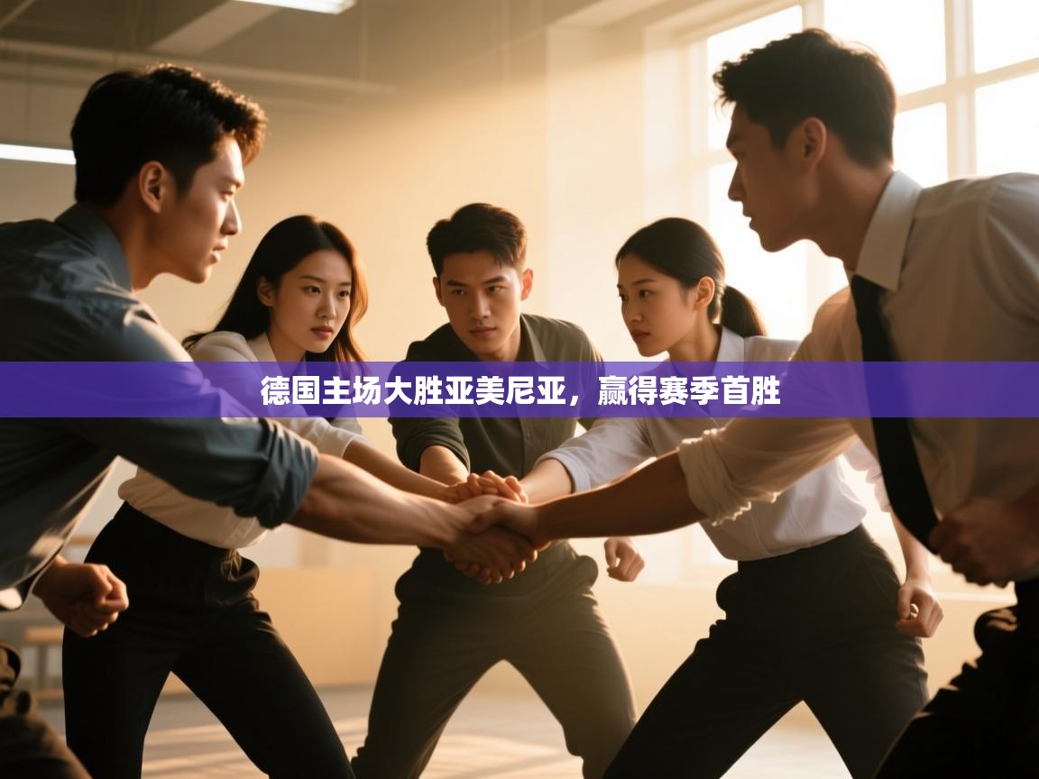 德国主场大胜亚美尼亚,赢得赛季首胜