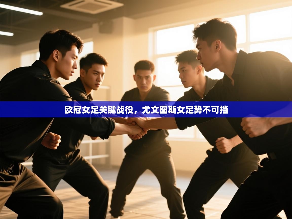 欧冠女足关键战役,尤文图斯女足势不可挡