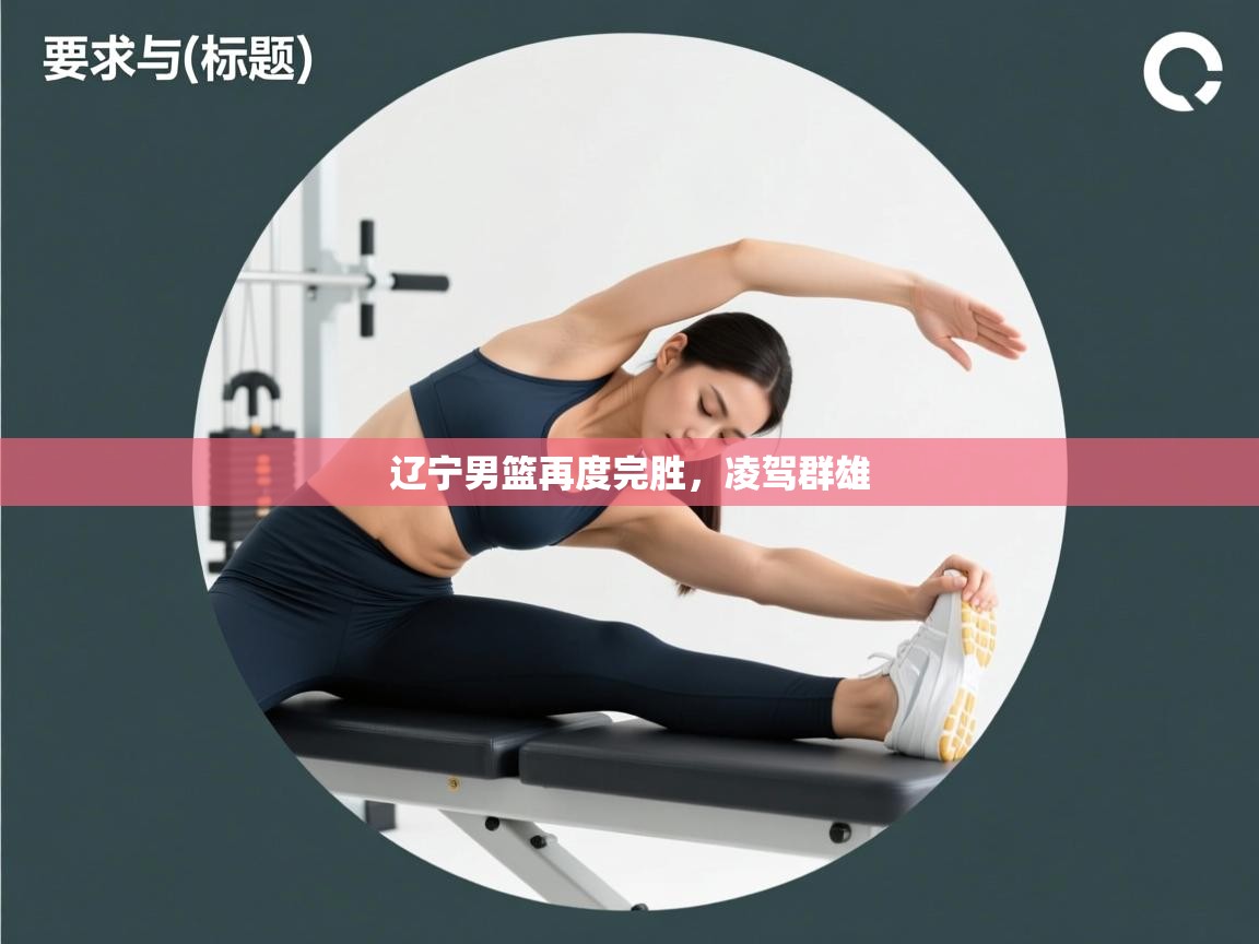 辽宁男篮再度完胜,凌驾群雄