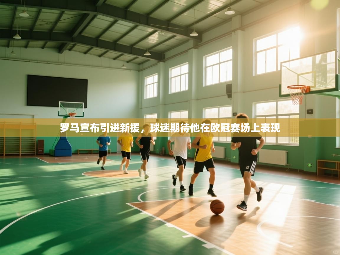 罗马宣布引进新援,球迷期待他在欧冠赛场上表现