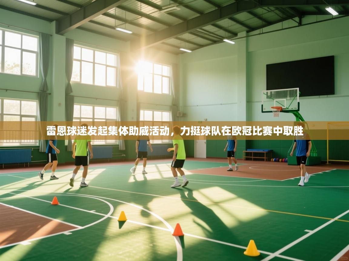 雷恩球迷发起集体助威活动,力挺球队在欧冠比赛中取胜