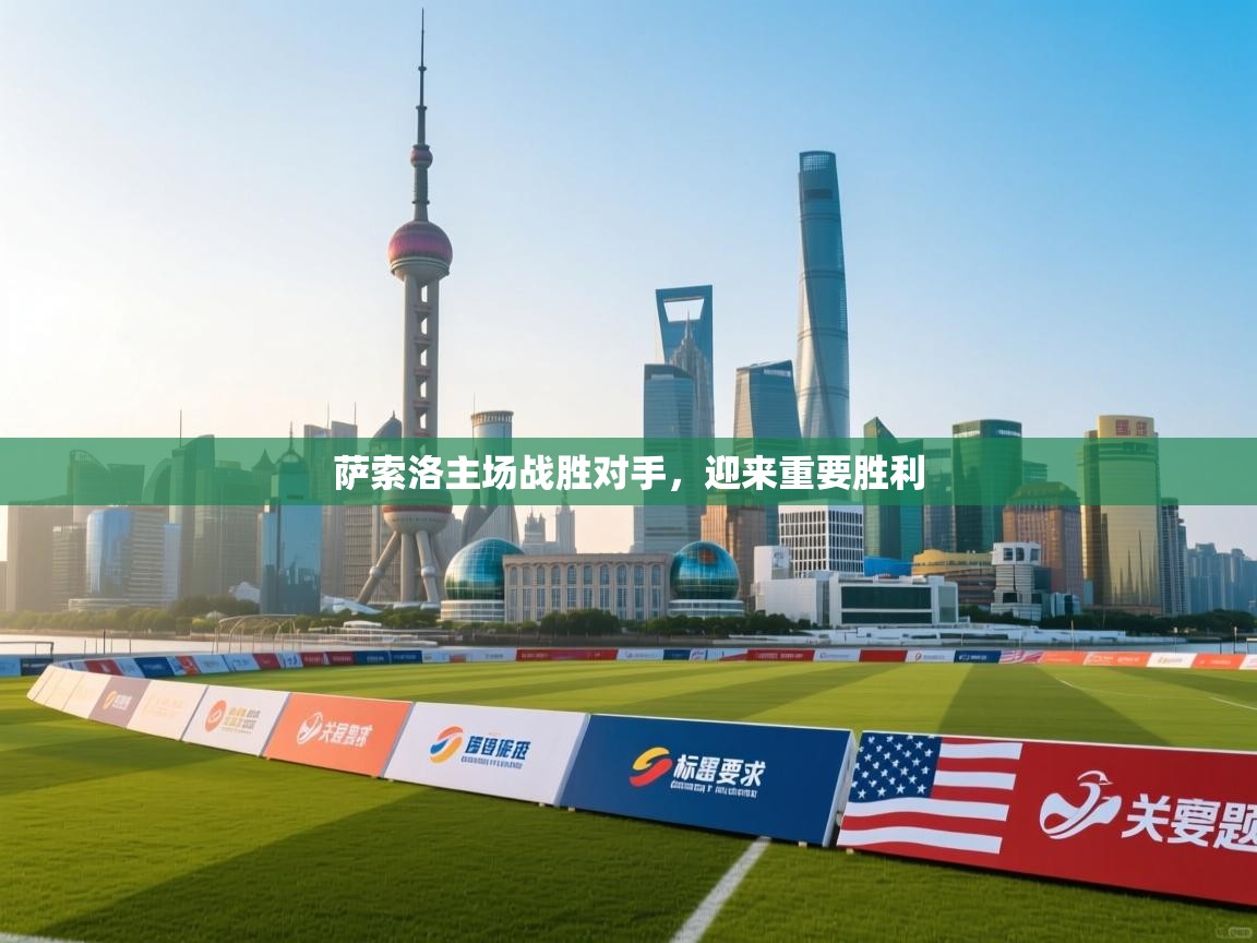 萨索洛主场战胜对手,迎来重要胜利