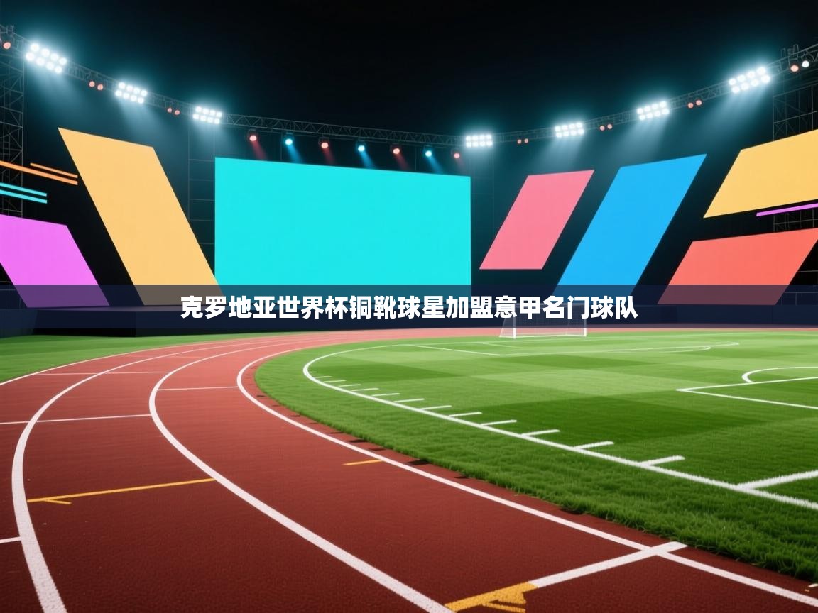 克罗地亚世界杯铜靴球星加盟意甲名门球队