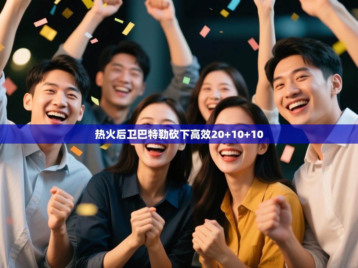 热火后卫巴特勒砍下高效20+10+10