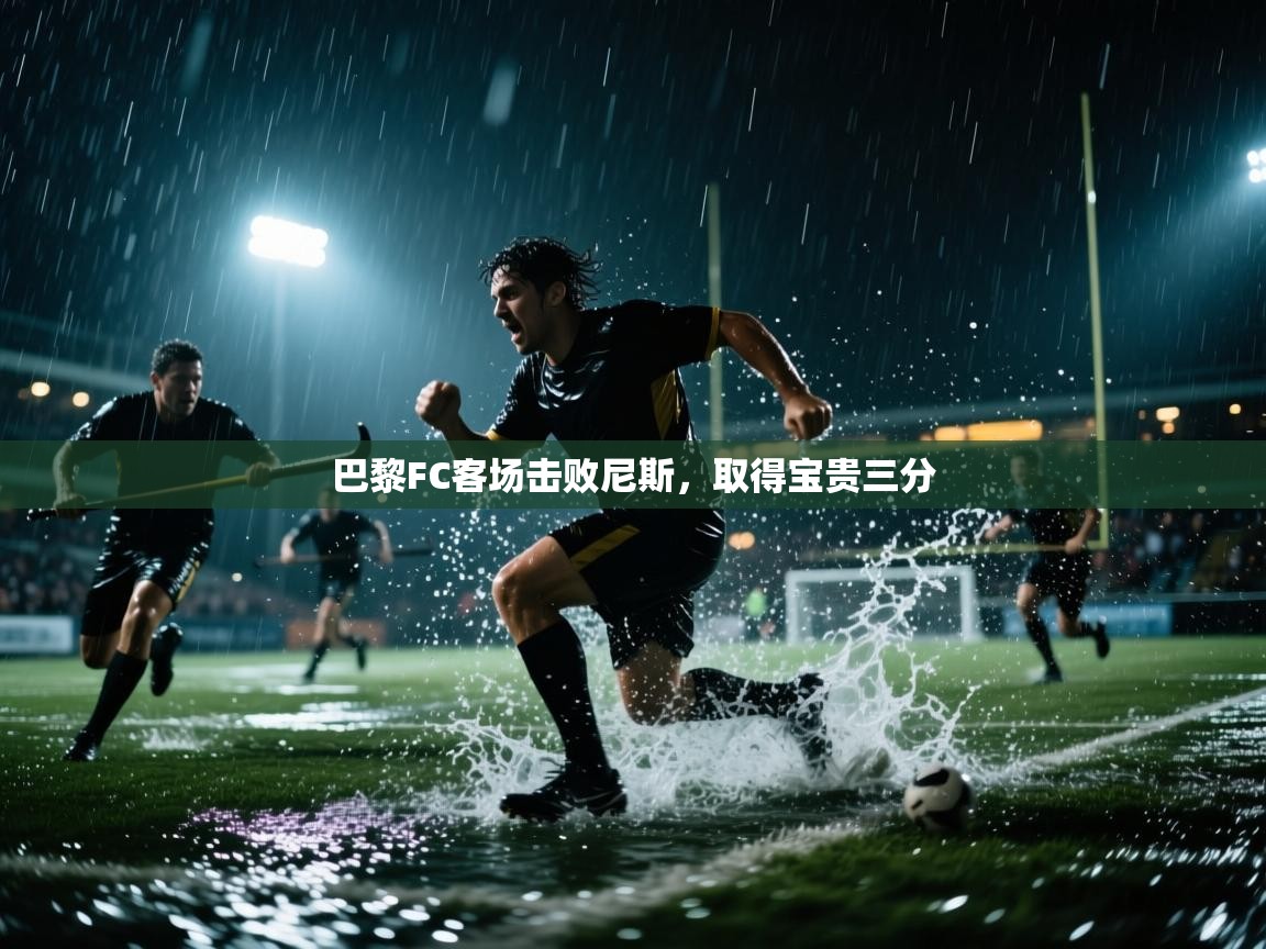 巴黎FC客场击败尼斯,取得宝贵三分 第2张