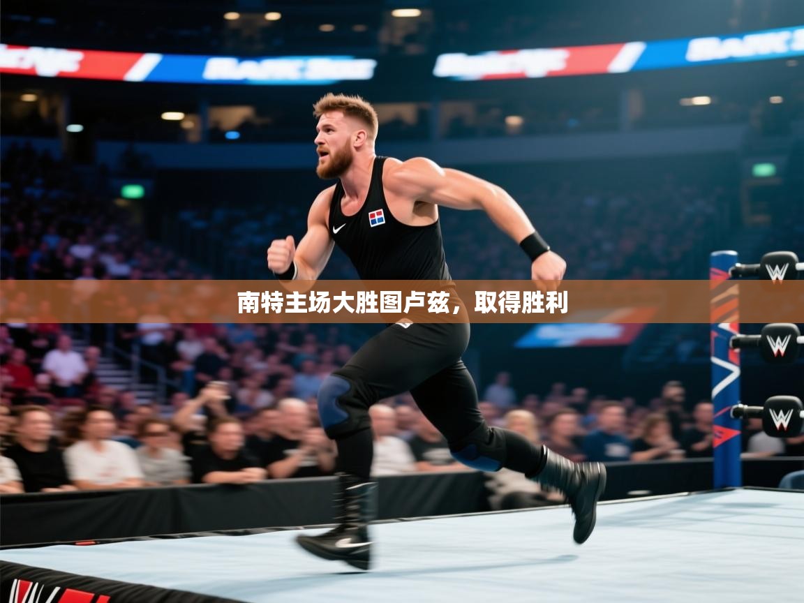 南特主场大胜图卢兹,取得胜利 第2张