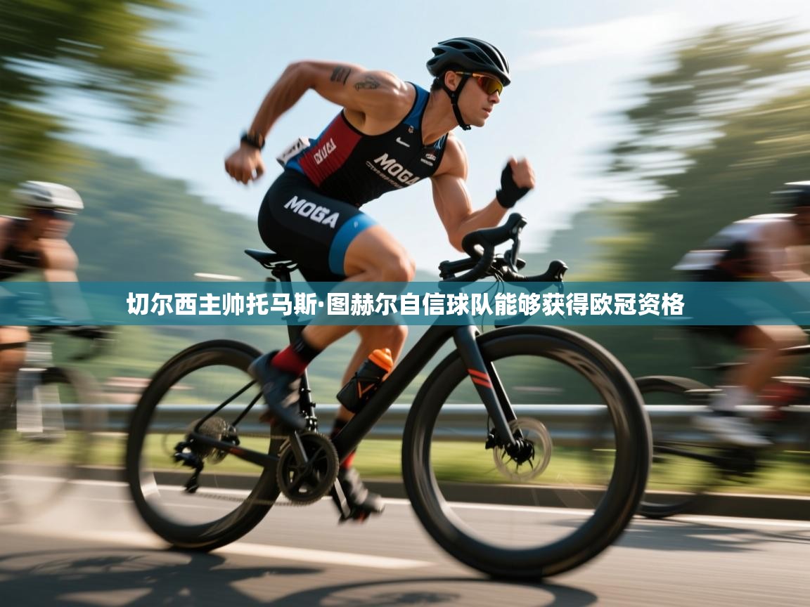 切尔西主帅托马斯·图赫尔自信球队能够获得欧冠资格 第2张