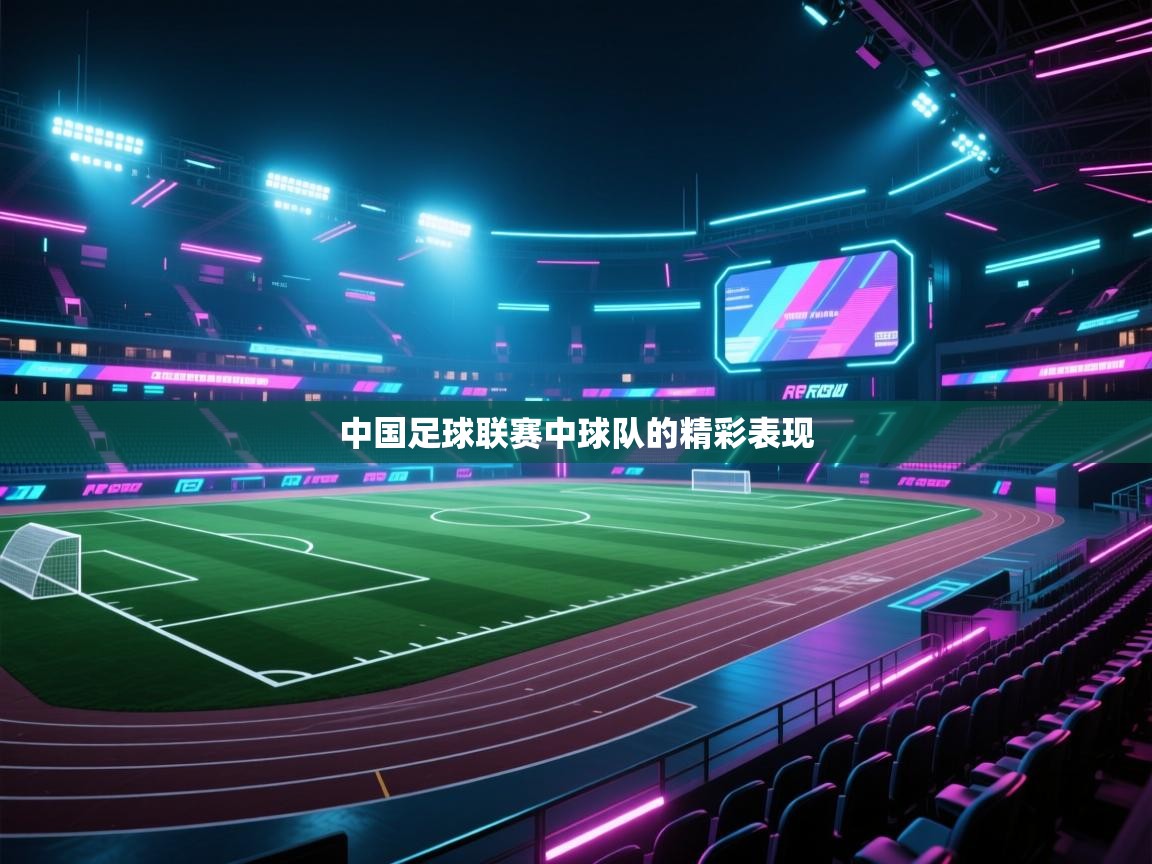 中国足球联赛中球队的精彩表现