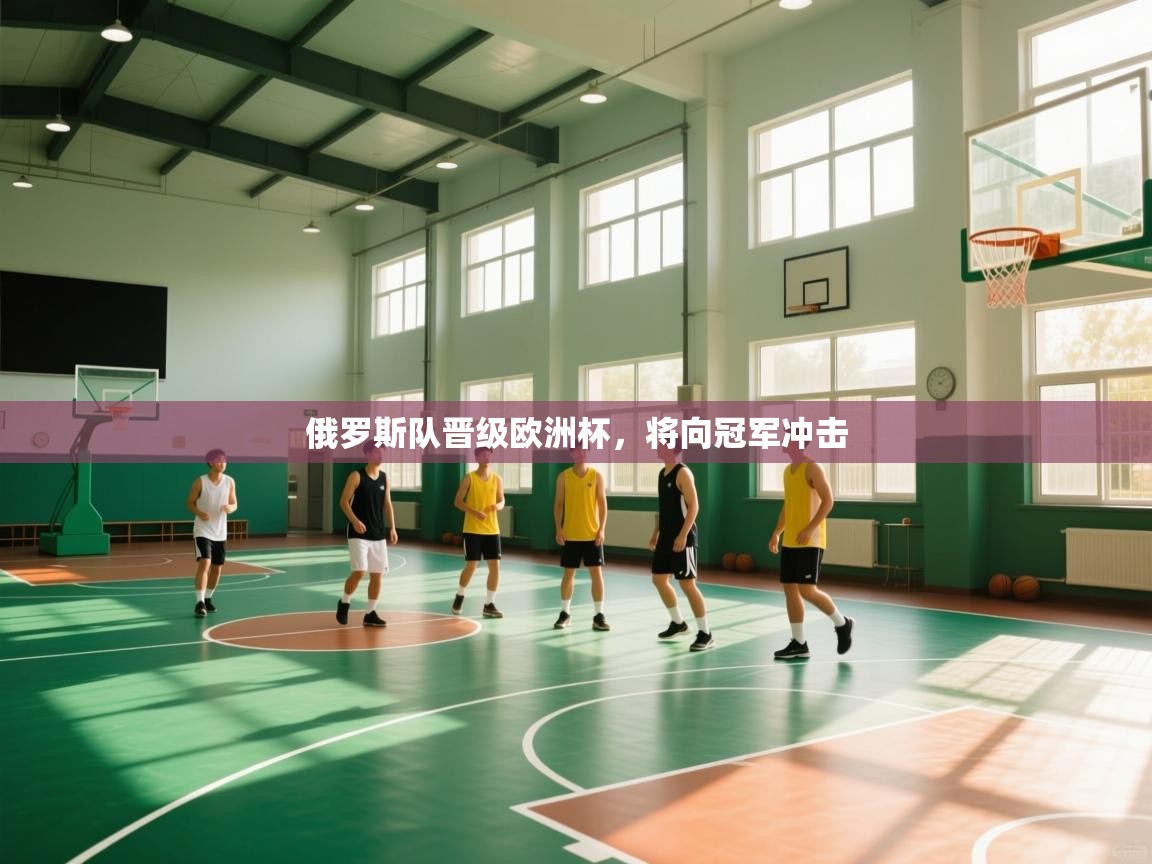 俄罗斯队晋级欧洲杯，将向冠军冲击