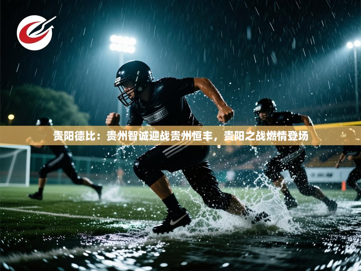 贵阳德比：贵州智诚迎战贵州恒丰，贵阳之战燃情登场