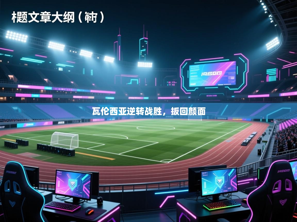 瓦伦西亚逆转战胜,扳回颜面 第1张