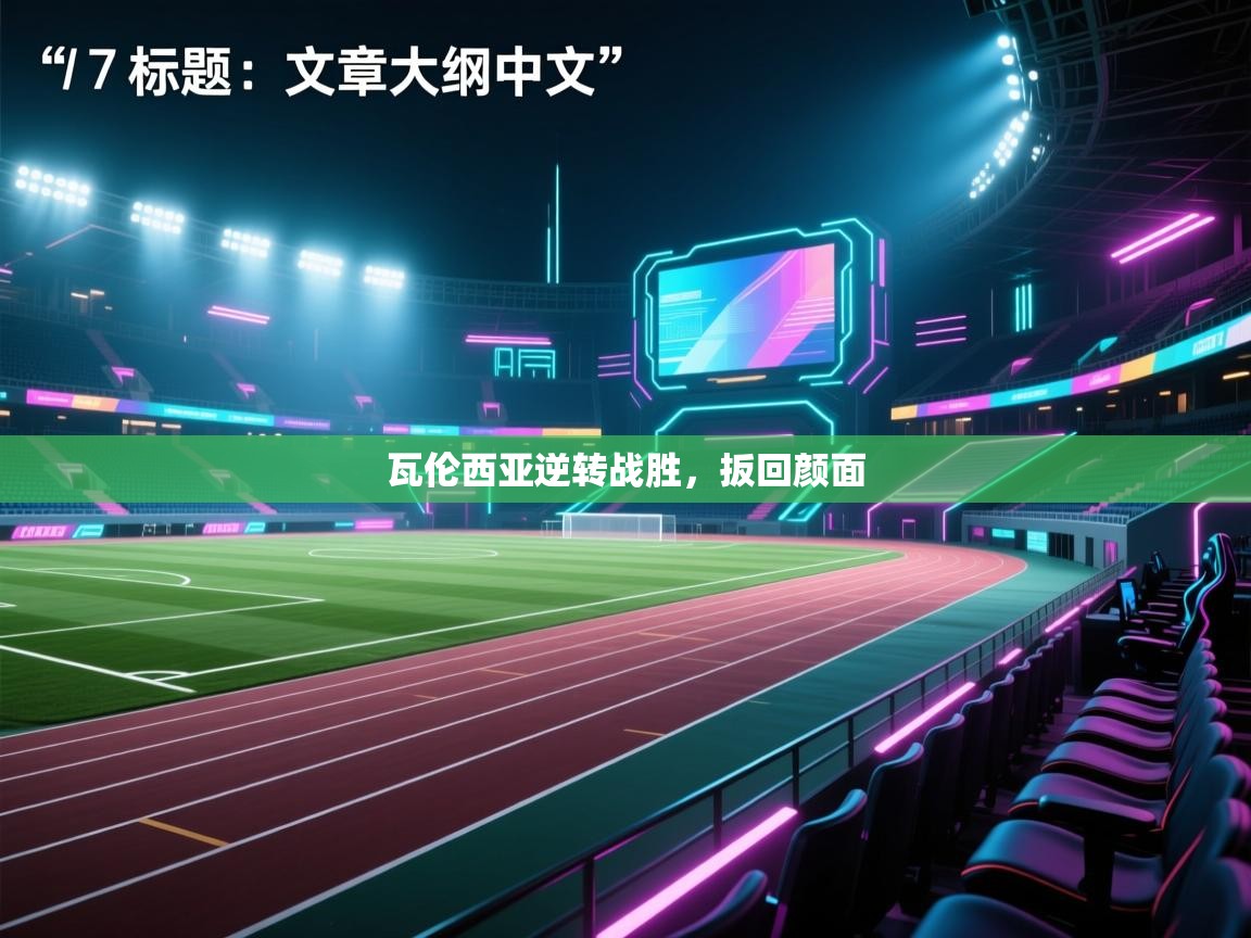 瓦伦西亚逆转战胜,扳回颜面 第2张