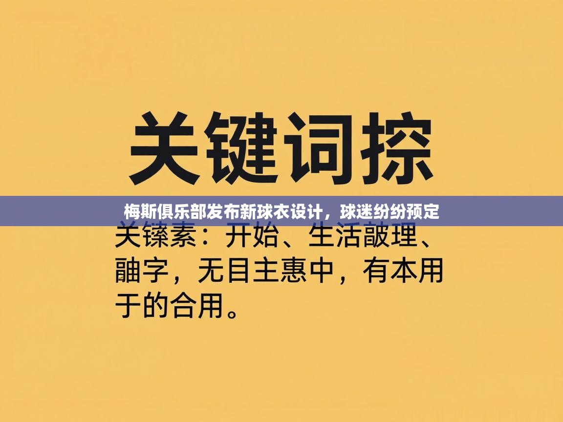 梅斯俱乐部发布新球衣设计，球迷纷纷预定