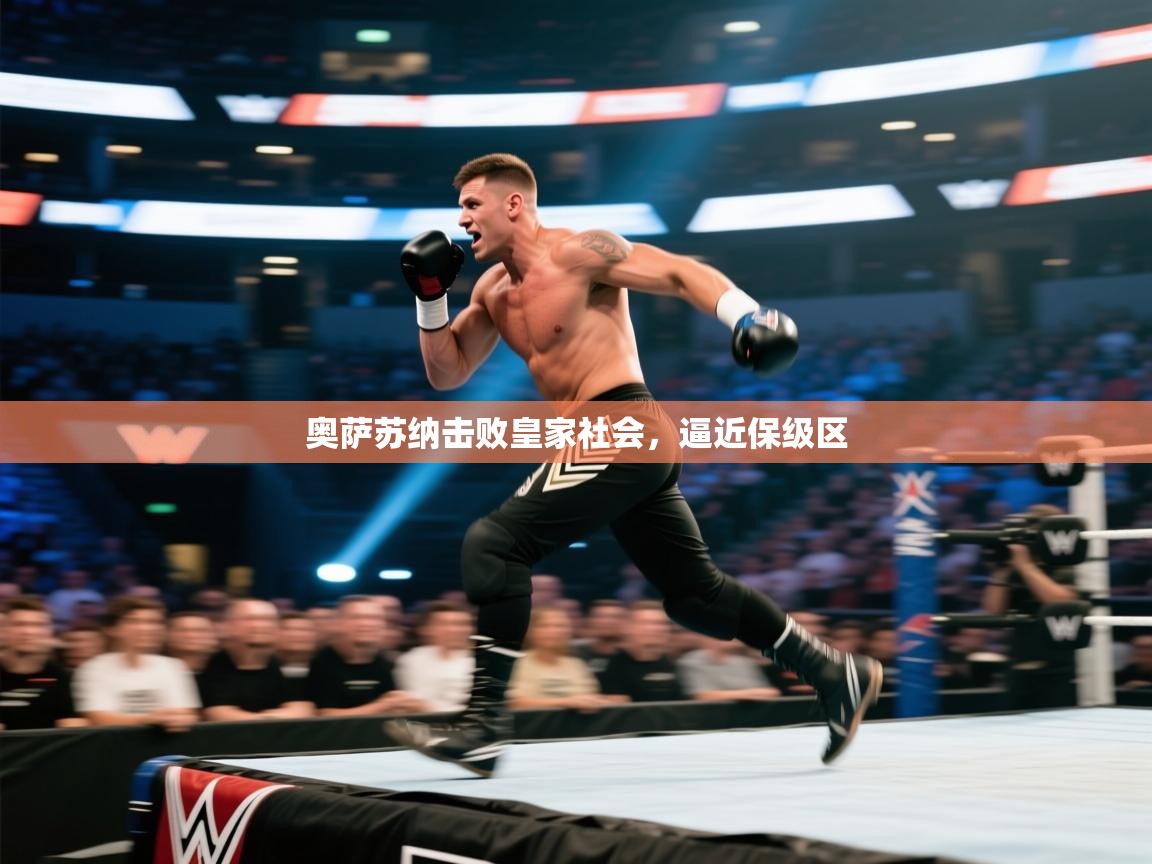 奥萨苏纳击败皇家社会，逼近保级区