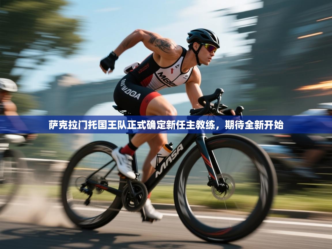 萨克拉门托国王队正式确定新任主教练，期待全新开始