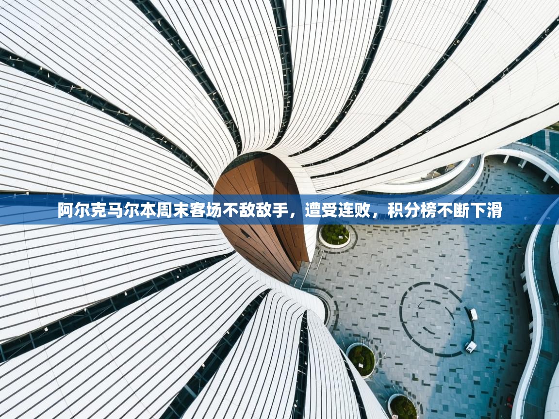 阿尔克马尔本周末客场不敌敌手，遭受连败，积分榜不断下滑