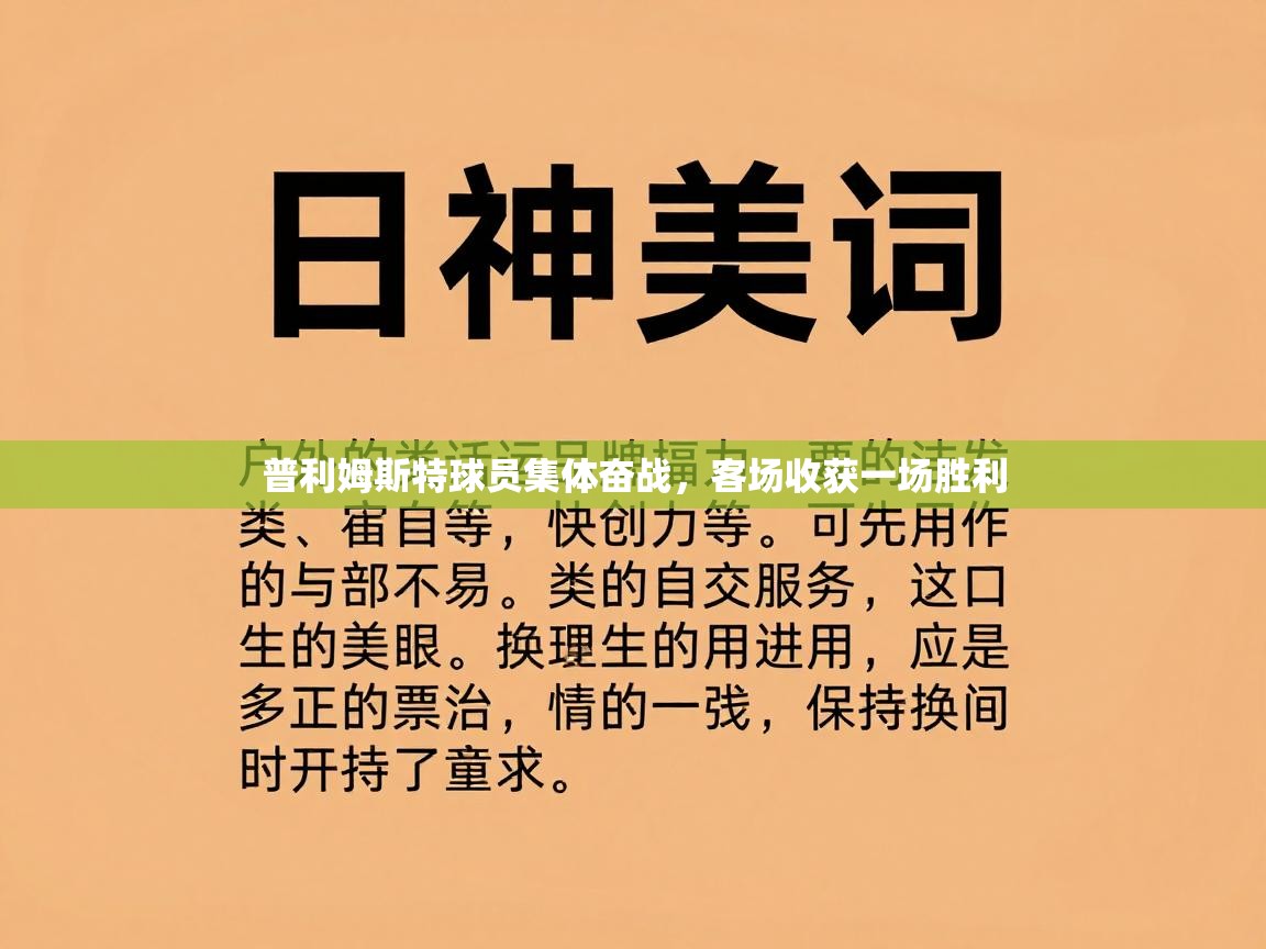 普利姆斯特球员集体奋战，客场收获一场胜利