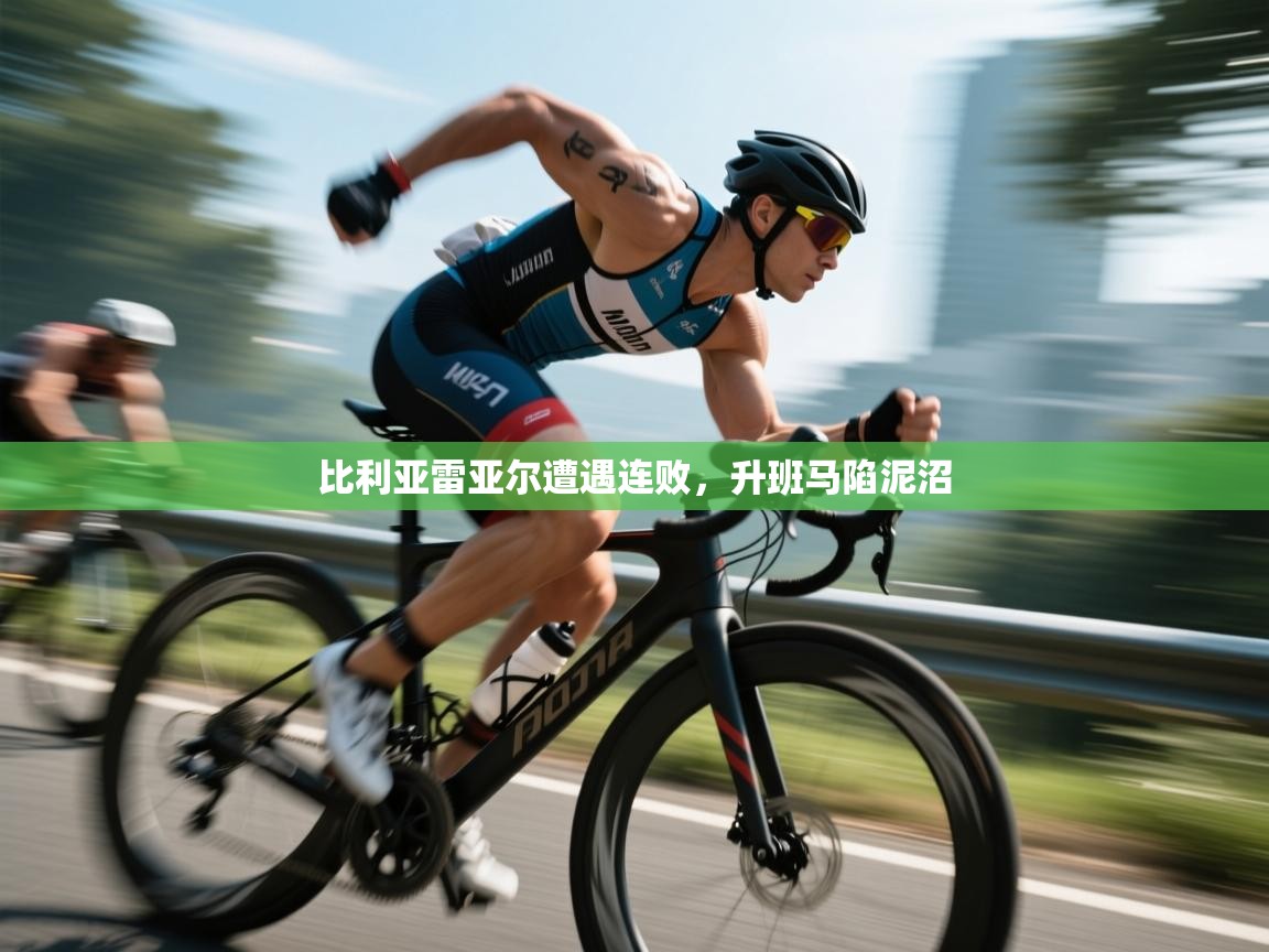 比利亚雷亚尔遭遇连败，升班马陷泥沼