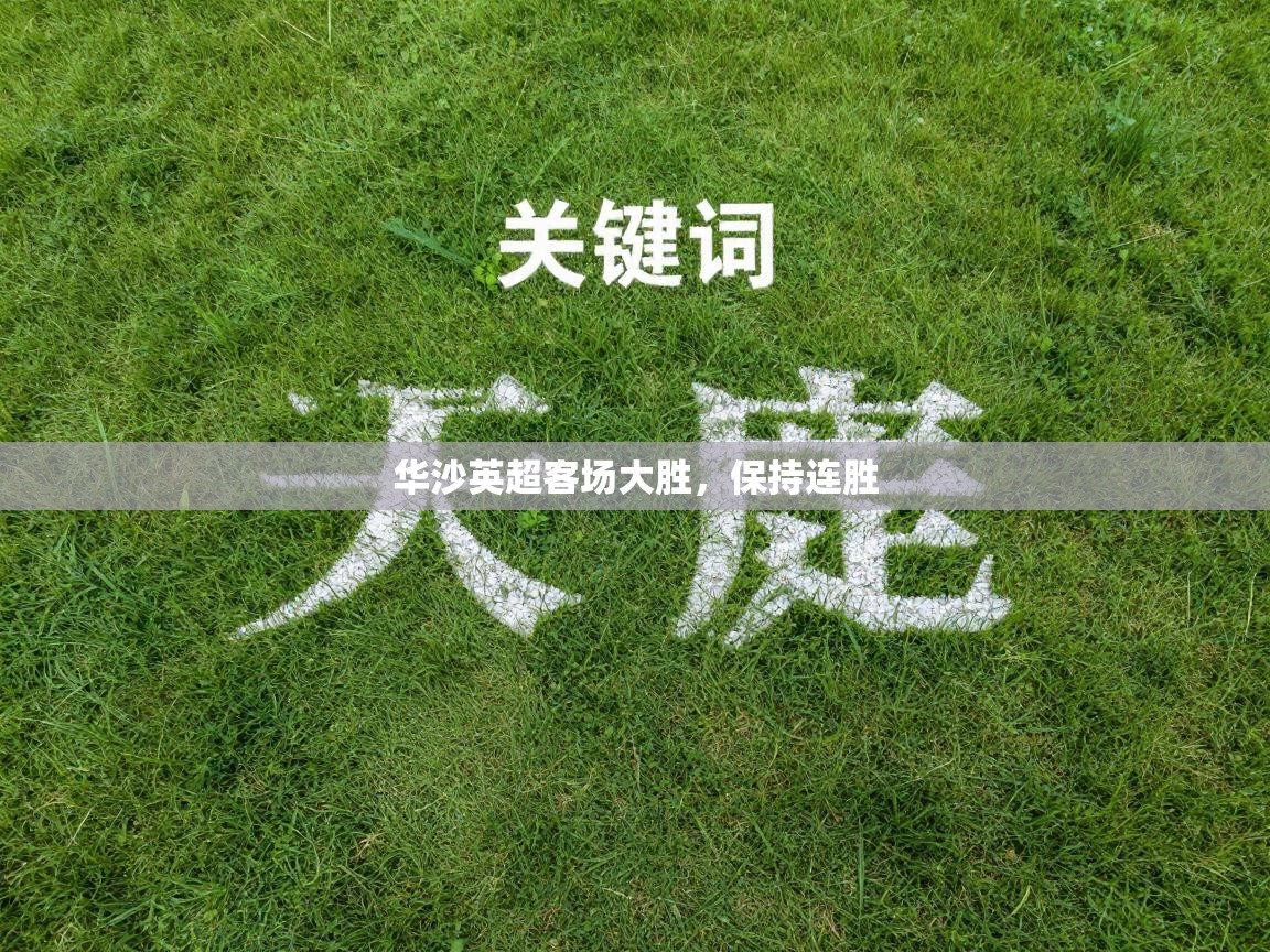 华沙英超客场大胜，保持连胜  第1张