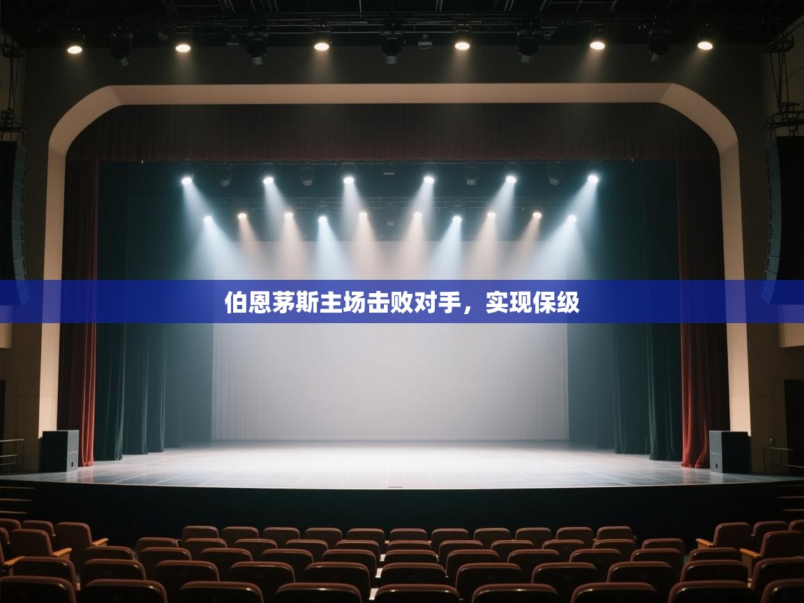 伯恩茅斯主场击败对手，实现保级  第1张