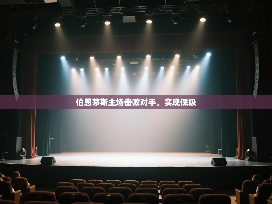 伯恩茅斯主场击败对手，实现保级  第2张