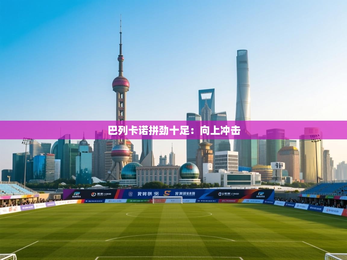 巴列卡诺拼劲十足：向上冲击