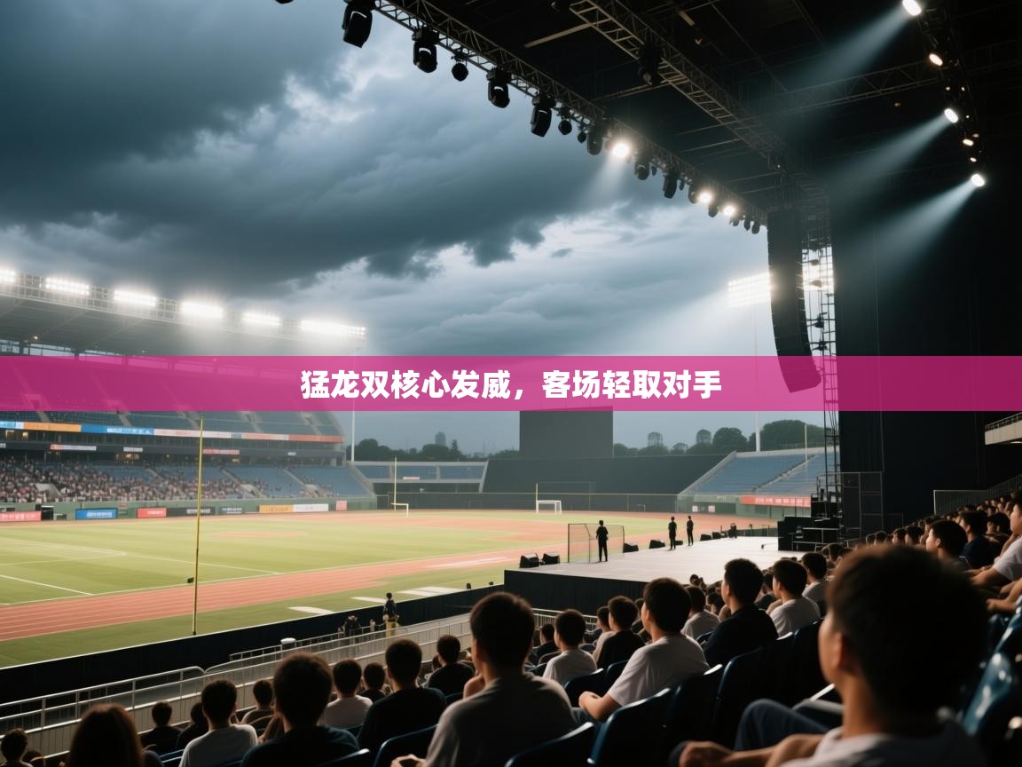 猛龙双核心发威，客场轻取对手