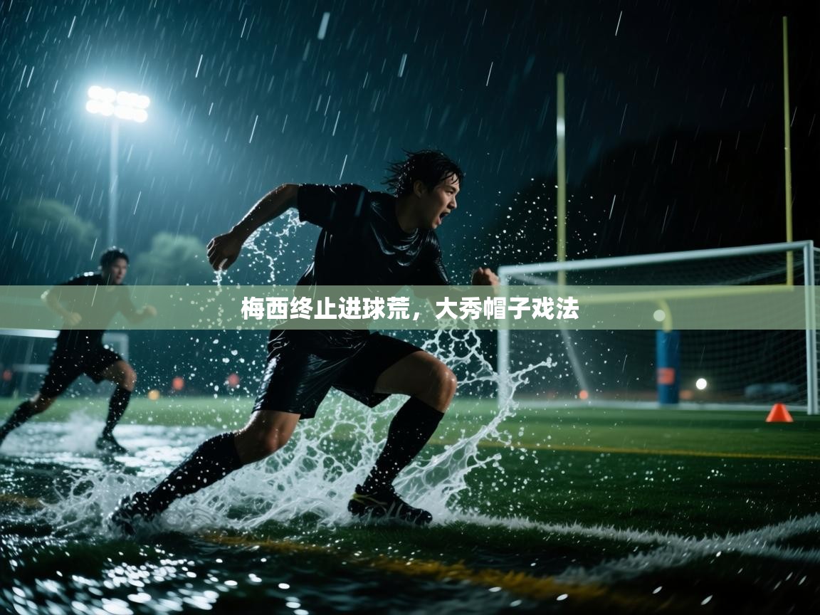 梅西终止进球荒，大秀帽子戏法
