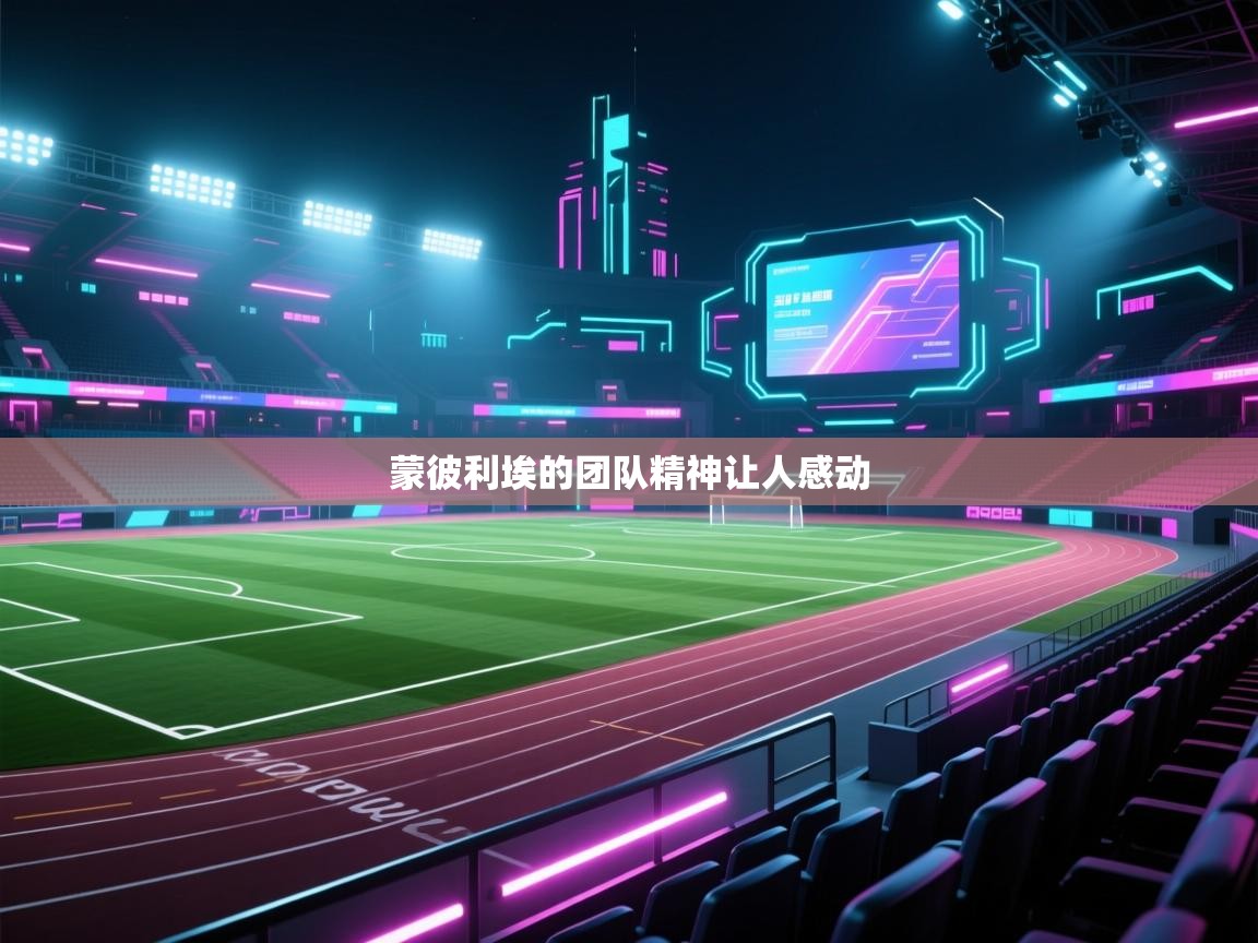 蒙彼利埃的团队精神让人感动