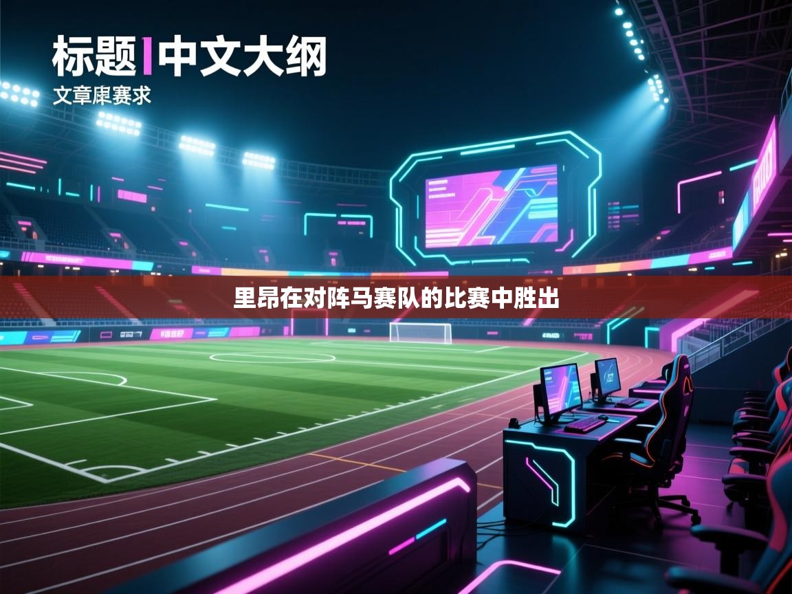 里昂在对阵马赛队的比赛中胜出