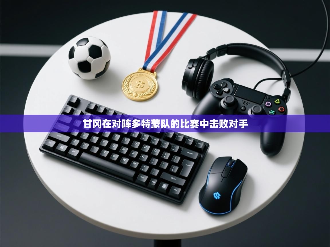 甘冈在对阵多特蒙队的比赛中击败对手