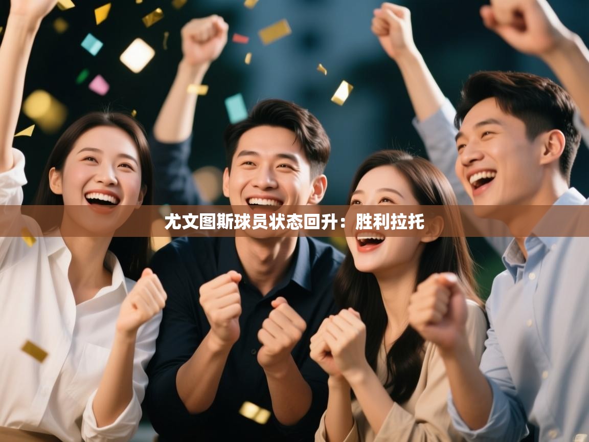 尤文图斯球员状态回升：胜利拉托