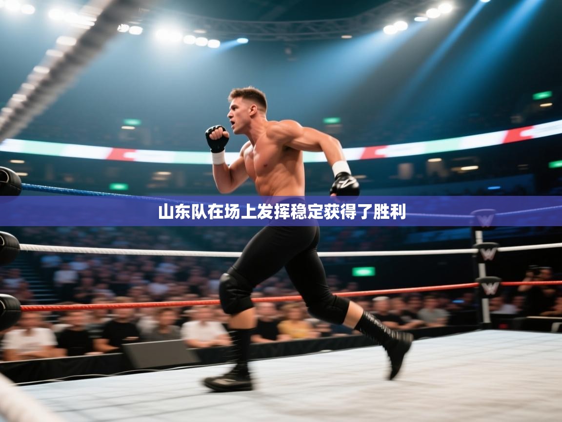 山东队在场上发挥稳定获得了胜利