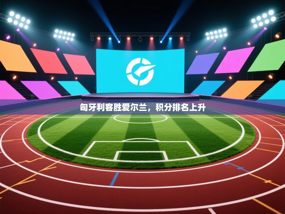 匈牙利客胜爱尔兰，积分排名上升