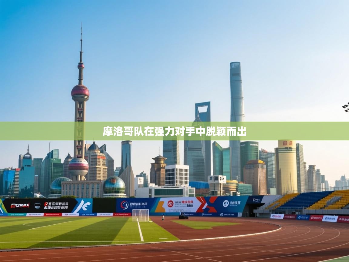 摩洛哥队在强力对手中脱颖而出