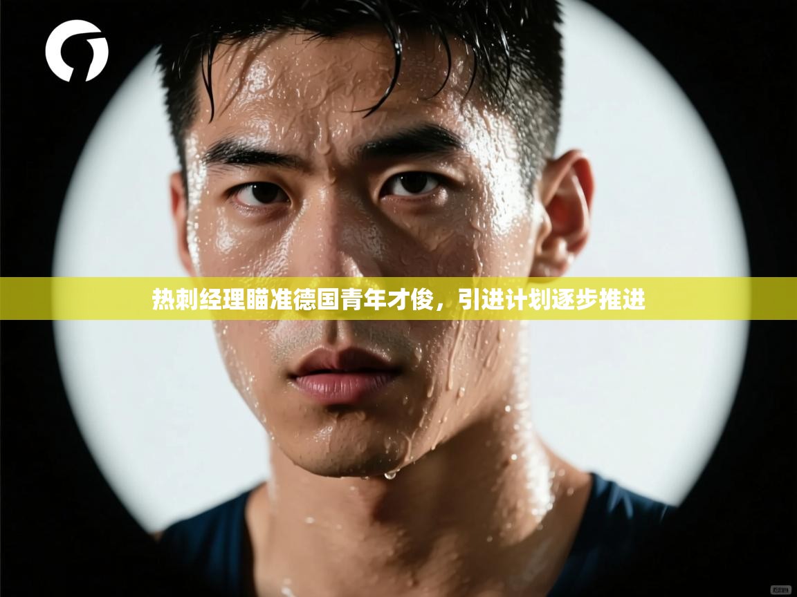 热刺经理瞄准德国青年才俊，引进计划逐步推进  第1张