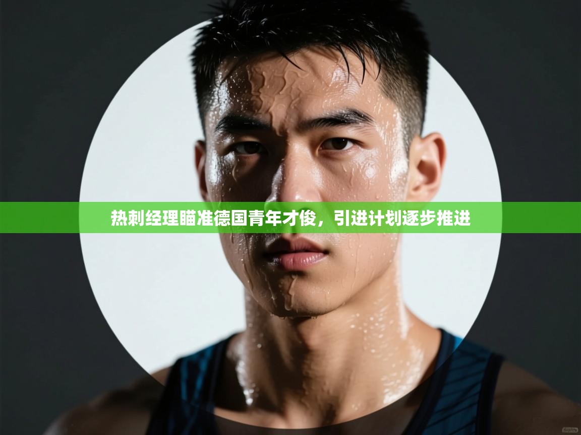 热刺经理瞄准德国青年才俊，引进计划逐步推进  第2张