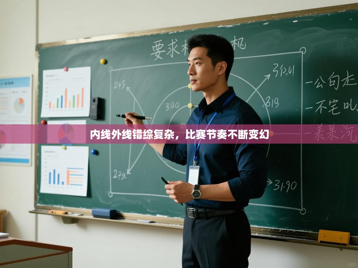 内线外线错综复杂，比赛节奏不断变幻