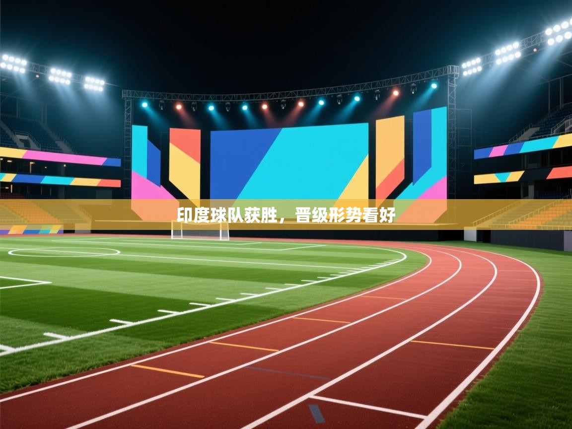 印度球队获胜,晋级形势看好 第1张