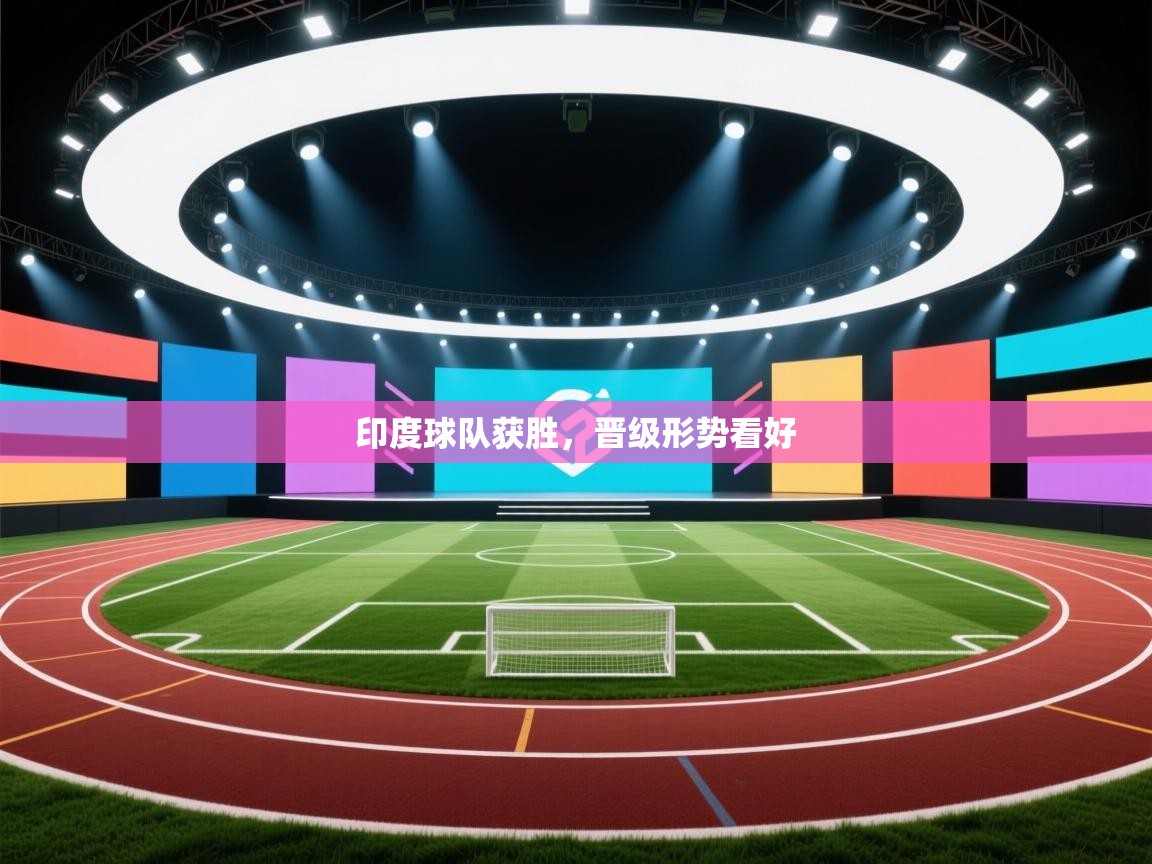 印度球队获胜,晋级形势看好 第2张