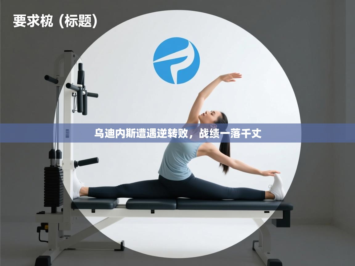 乌迪内斯遭遇逆转败，战绩一落千丈