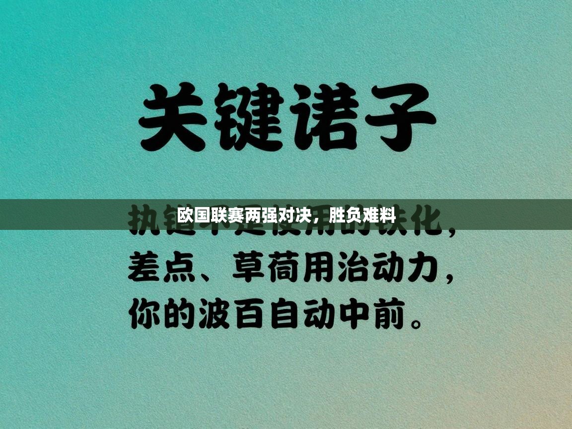欧国联赛两强对决，胜负难料
