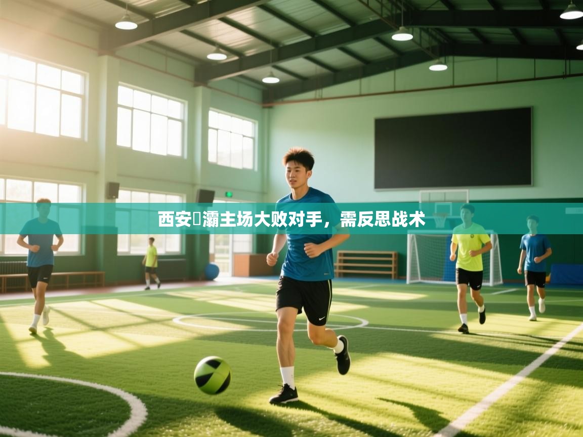 西安浐灞主场大败对手，需反思战术