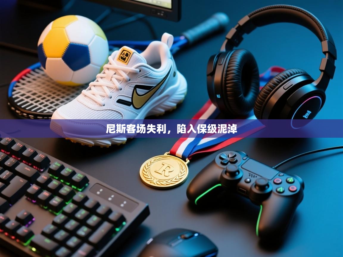 尼斯客场失利，陷入保级泥淖