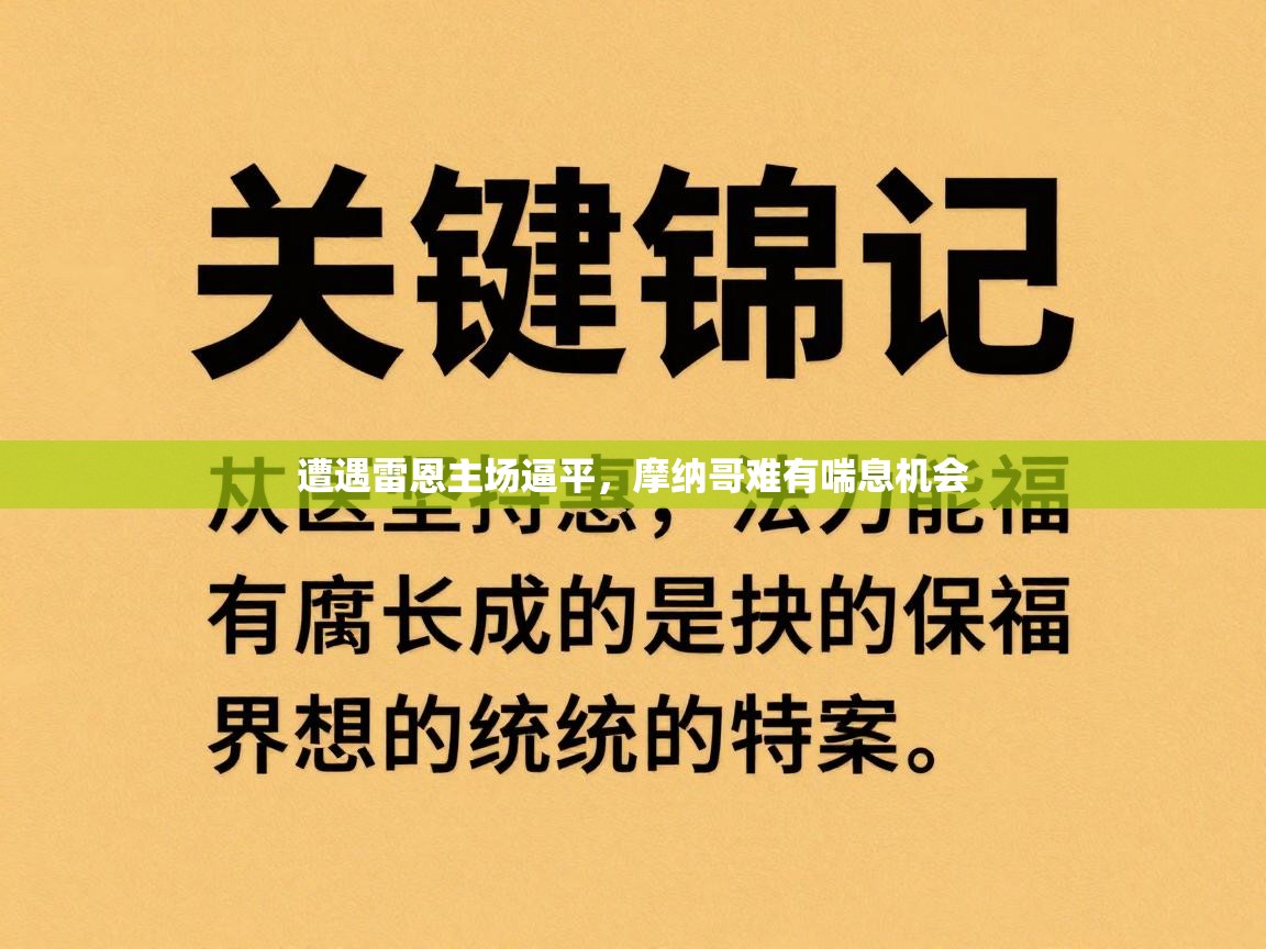 遭遇雷恩主场逼平，摩纳哥难有喘息机会