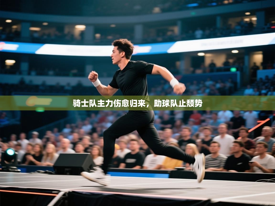 骑士队主力伤愈归来，助球队止颓势