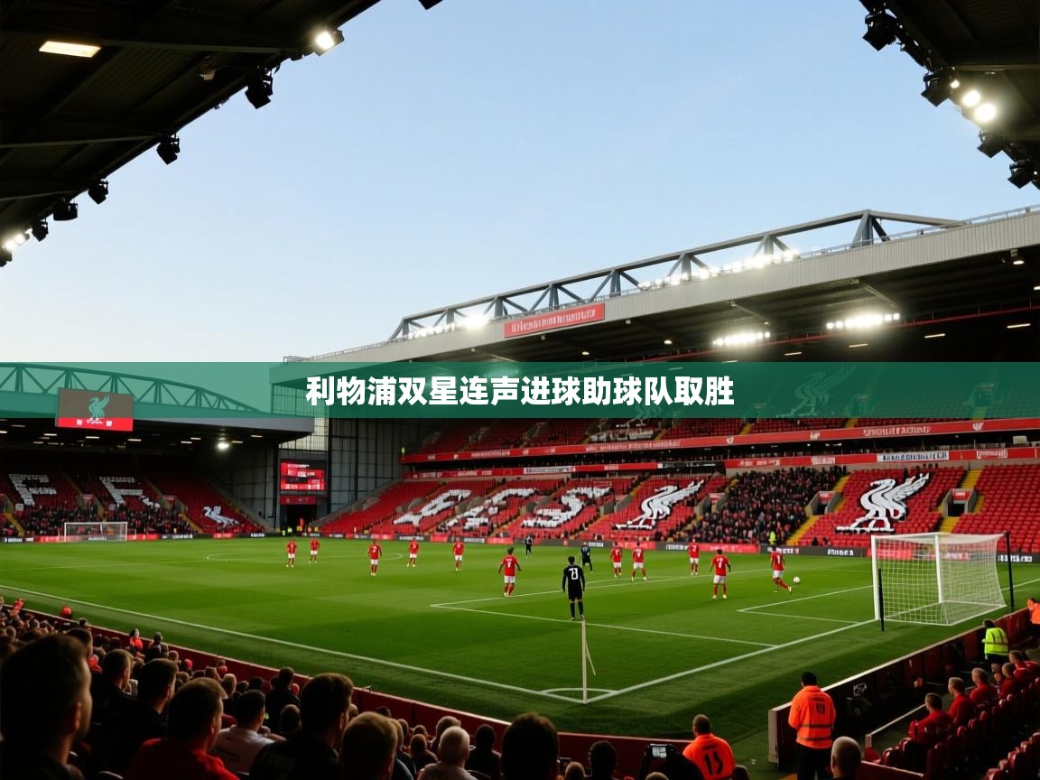 利物浦双星连声进球助球队取胜