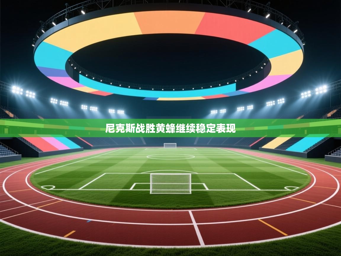 尼克斯战胜黄蜂继续稳定表现