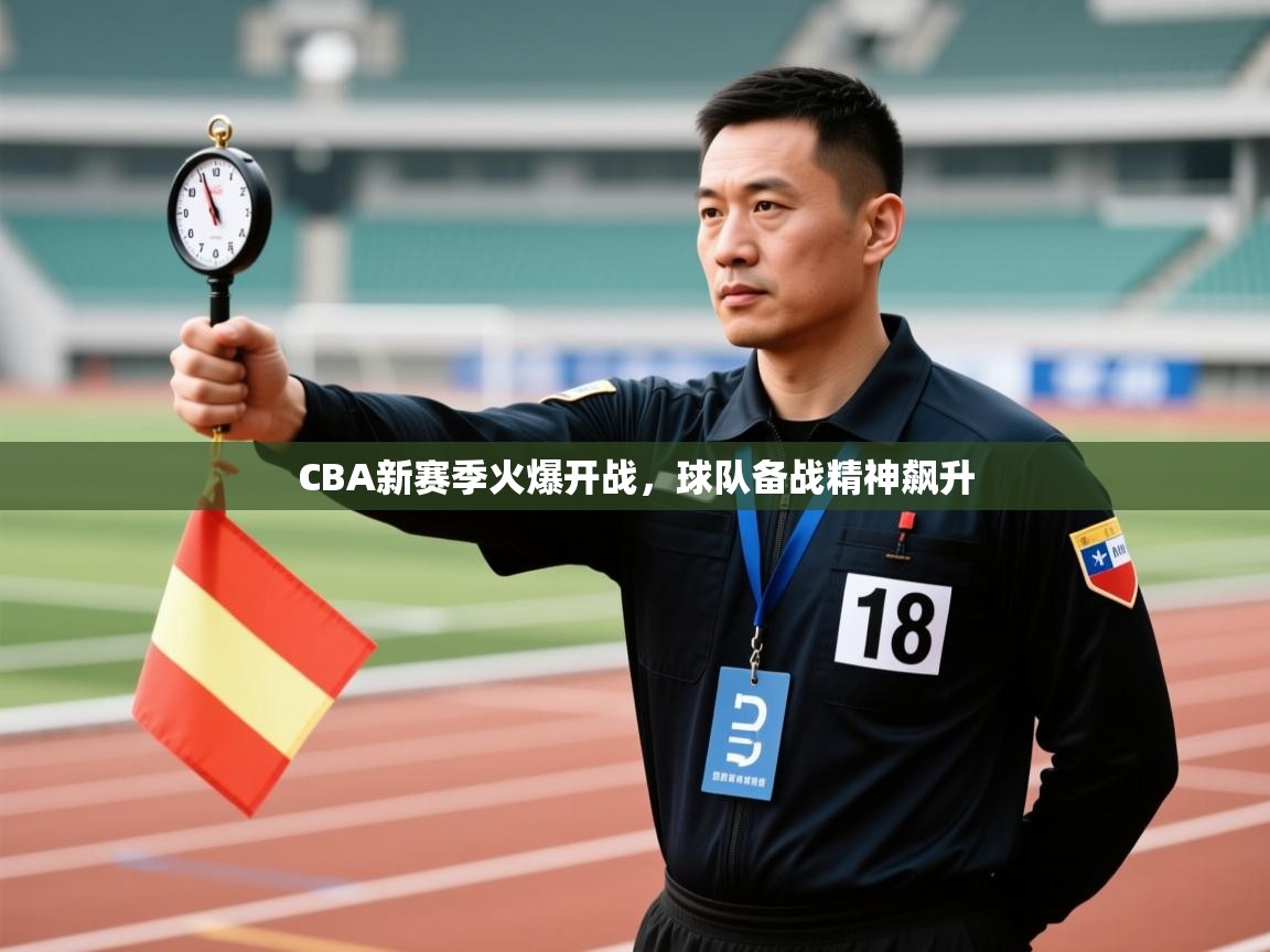 CBA新赛季火爆开战，球队备战精神飙升