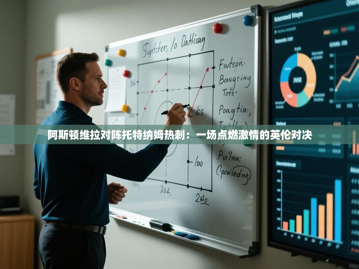 阿斯顿维拉对阵托特纳姆热刺：一场点燃激情的英伦对决  第1张